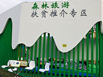 森林旅游扶貧推薦專區