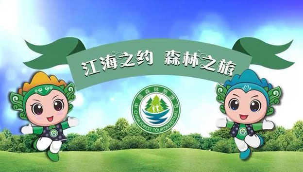 2019中國森林旅游節